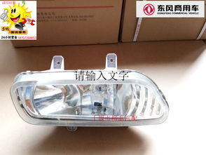 东风天龙、大力神大灯与雾灯选购指南 正品LED配件及厂家推荐
